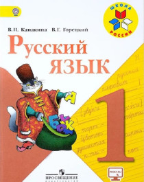 Русский язык: 1-й класс: учебник.